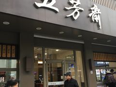 门面-五芳斋(中山大道总店)