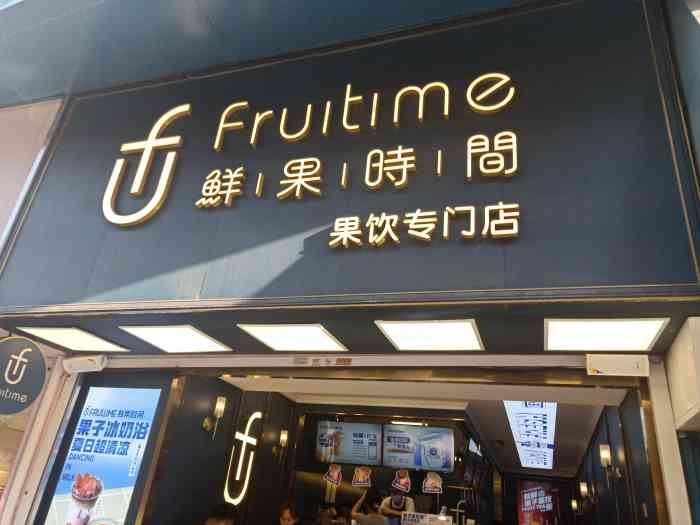 鲜果时间(桂林路店)