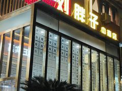 -刘胖子家常菜·蹄花焖藕(中南店)