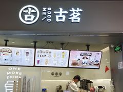 -古茗(东鼓道店)