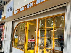 -米阿糯糕团•酒酿•甜品(莫愁店)