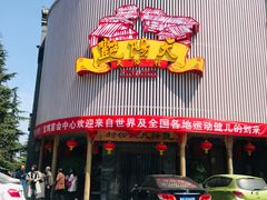 门面-艳阳天民俗村(公园路店)