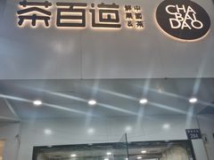 门面-茶百道(湖墅潮王路店)