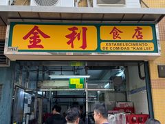-金利食店(氹仔店)