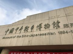 -中国甲午战争博物院
