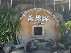 -無招牌海鮮(芽笼店)