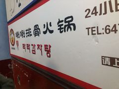 -喇喇排骨火锅·传统韩式脊骨汤(望京西园总店)
