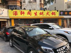 -濠轩阁特色生蚝火锅(水湾路店)