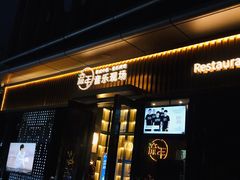 -TORA音乐酒馆