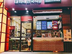 -泰熙家韩式欢乐餐厅(东关正街店)