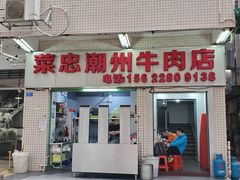 门面-菜忠潮州牛肉店(岗厦店)