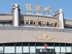 -鼓浪屿内厝澳码头(轮渡站)