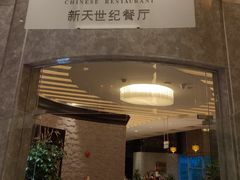 -新天世纪中餐厅
