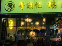 -e公馆鹅肉饭店·潮汕卤鹅(西平店)