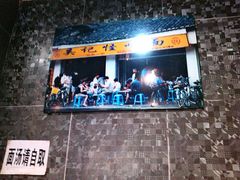 墙上宣传照片-吴记怪味面(牛王庙店)