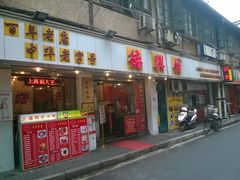 门面-德兴馆(山西南路店)