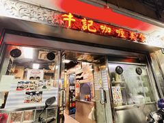 -牛记咖喱美食(十月初五日街店)