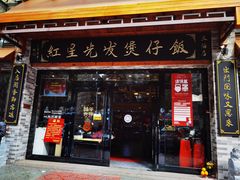 门面-红星光发煲仔饭(文海店)