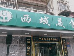 -西域美食(西直门南小街店)
