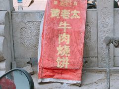 -老西关黄老太牛肉烧饼
