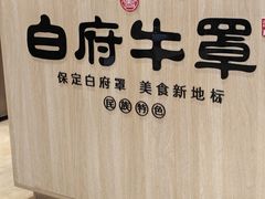 -白府牛罩(总店)