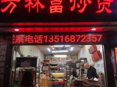 门面-方林富炒货店(武林路店)