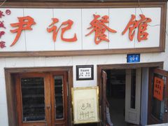 门面-尹记餐馆(花园店)