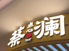 -蔡澜点心·粤菜(嘉里中心店)