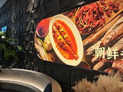 -大同江朝鲜菜•长春地标美食(绿园吾悦广场店)