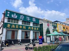 -白府牛罩(总店)