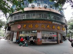 门面-福合埕牛肉丸(福平路店)