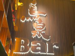 -鸟泉居酒屋·烧鸟·酒馆(百子湾店)