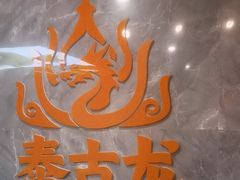 -泰古龙抓龙筋·spa按摩(静安店)
