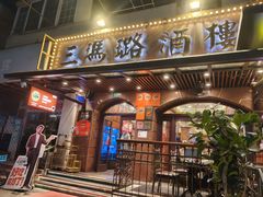 -三玛璐酒楼(汉口路店)