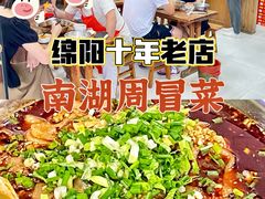 -南湖周冒菜(南湖总店)