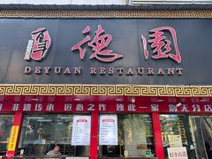-百年德园(侯家塘店)