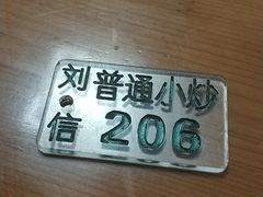 -刘信牛羊肉小炒泡馍(回民街店)