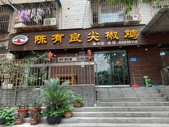 门面-陈有良尖椒鸡(渝中示范店)