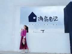 -海岛日记(养马岛店)