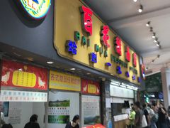 门面-百花传统甜品店(原址店)