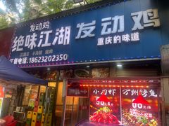-绝味江湖发动鸡(新牌坊店)