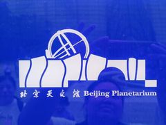 -北京天文馆
