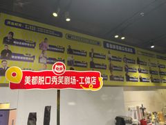 -喜剧部落脱口秀(三里屯工体店)