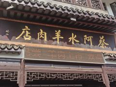 -蔡阿水羊肉店