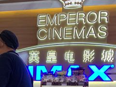 -英皇电影城(英皇集团中心IMAX店)