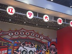 -堂堂小伙夫·辽宁小吃大排档(京西大悦城店)
