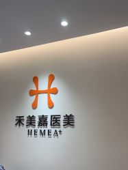 -禾美嘉医疗美容