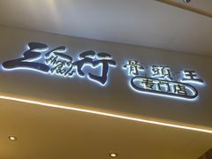-三人行骨头王火锅(长寿店)