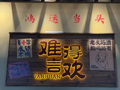 -蜀川川破店·江湖菜·烧烤(北京首店)