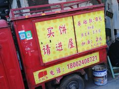 门面-小红车炸蛋葱油饼